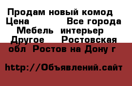 Продам новый комод › Цена ­ 3 500 - Все города Мебель, интерьер » Другое   . Ростовская обл.,Ростов-на-Дону г.